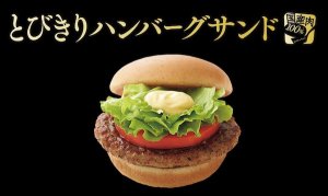 モスバーガーのとびきりハンバーグサンド